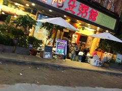 门面-阿殳菜馆·私厨(水围村店)