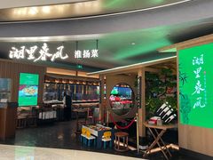 -湖里春风·淮扬菜(丽泽天街店)