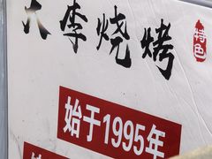 -大李烧烤(一部)