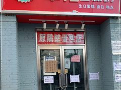 门面-幸福蛋糕坊(金顶街店)