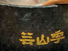 -芸山季·云南山珍菌火锅(南翔印象城MEGA店)