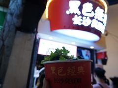 黑色经典臭豆腐-黑色经典臭豆腐·湖南特产(太平街口店)