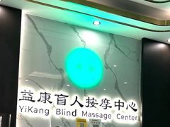 -益康盲人推拿按摩(长虹店)