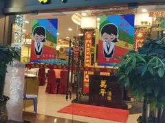 门面-万年酒楼(越秀南路店)