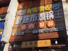 -清真·舒迩布炕锅王·高原美食文化(青海总店)