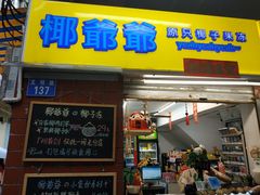 门面-椰爺爺·椰子冻砵仔糕