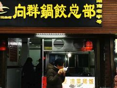 门面-向群锅饺(登高路店)