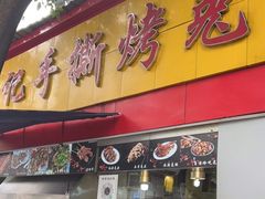 门面-老黄记手撕烤兔(玉林街店)