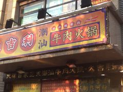 门面-大吉利·潮汕牛肉火锅(河西店)