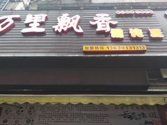 门面-老上海馄饨铺(浙江中路店)