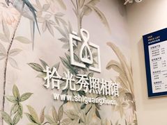 -拾光秀照相馆(石家庄勒泰中心店)