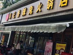 门面-冯记香辣兔火锅(茶店子总店)