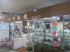 -华彬眼镜专业渐进配镜(潘家园店)