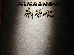 -新荣记(建国门外大街店)