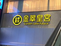 门面-金翠皇宫粤菜·点心·海鲜(科技园店)