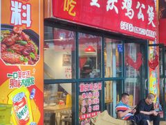 -重庆鸡公煲·嘟享吃(林科大店)