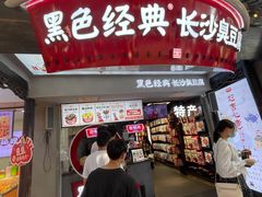 门面-黑色经典臭豆腐·湖南特产(太平街口店)