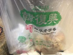-韩复兴(新街口户部街店)