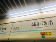 -陆家浜路(地铁站)