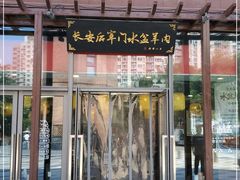 门面-长安后宰门水盆羊肉(新都心店)