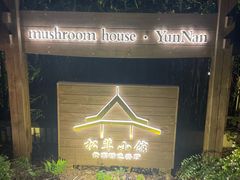 -松茸小馆·云南特色餐厅