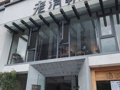 门面-老清朝包子铺(开明街店)