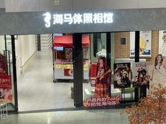 -海马体家庭照相馆(广州正佳广场店)