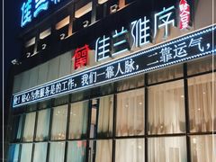 门面-佳兰雅序融合菜(高新店)