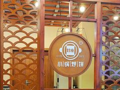 -灶座小锅烀饼·铁锅炖(道里店)