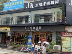 门面-永无乡旅行餐吧(京溪店)