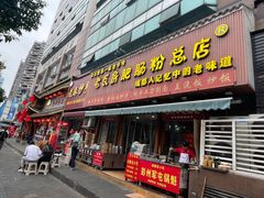 -青石桥老瓦房肥肠粉总店(青石桥总店)