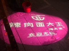 -辣肉面大王(天平路店)