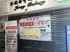 -珍妮曲奇聪明小熊(尖沙咀店)