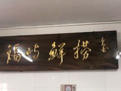 -福屿鲜捞小吃·捞化(福屿总店)