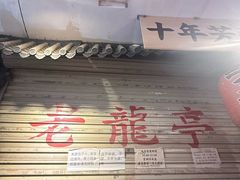 -老龙亭拉面店