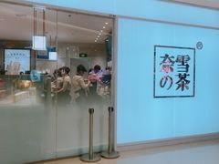 门面-奈雪的茶(赛格店)