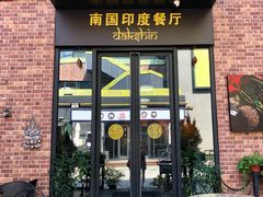 门面-南国印度餐厅Dakshin