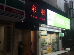 门面-彩汐 日式海鲜&烧鸟居酒屋