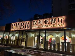-BRBR叙利亚餐厅(总店)