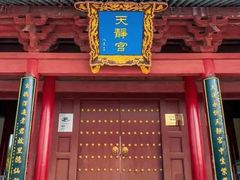 -天静宫