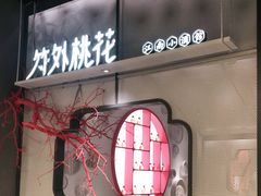 门面-竹外桃花·江南小酒馆(SKP·S店)