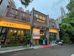 -火候轩品质湘菜·私厨(市府店)