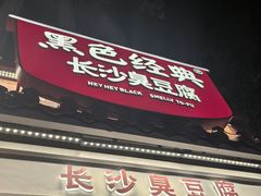 -黑色经典臭豆腐·湖南特产(太平街口店)