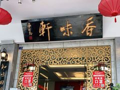 门面-香味轩(北海路店)