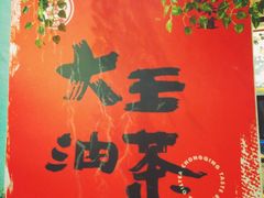 -大王油茶(二厂文创公园店)