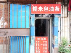 门面-殷姐糯米包油条