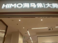 -海马体照相馆丨大师(青岛万象城店)