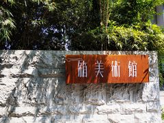 -箱美术馆私房菜(水晶郦城店)