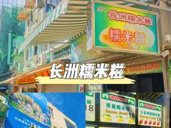 -澳门长洲糯米糍(柯打苏沙街店)