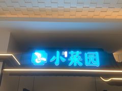 -小菜园新徽菜(马鞍山金鹰店)